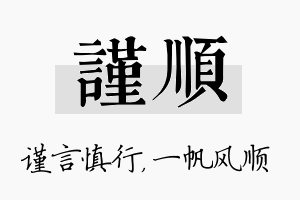 谨顺名字的寓意及含义