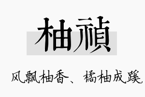 柚祯名字的寓意及含义