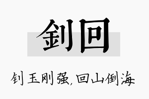 钊回名字的寓意及含义