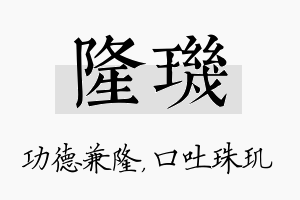 隆玑名字的寓意及含义