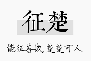 征楚名字的寓意及含义