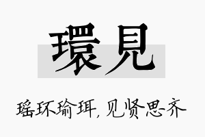 环见名字的寓意及含义