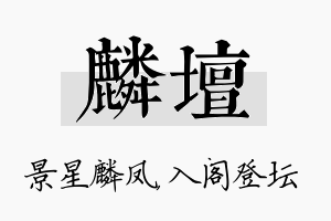 麟坛名字的寓意及含义