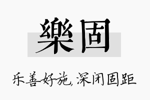 乐固名字的寓意及含义