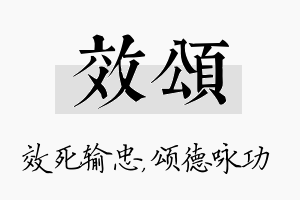 效颂名字的寓意及含义