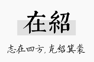 在绍名字的寓意及含义