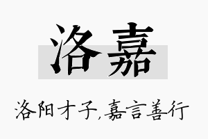 洛嘉名字的寓意及含义