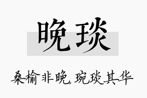 晚琰名字的寓意及含义