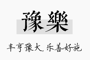 豫乐名字的寓意及含义