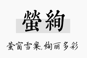 萤绚名字的寓意及含义