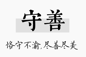 守善名字的寓意及含义