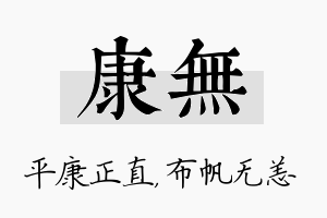 康无名字的寓意及含义