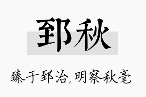 郅秋名字的寓意及含义