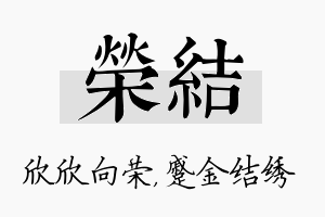 荣结名字的寓意及含义