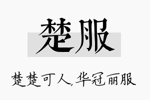 楚服名字的寓意及含义