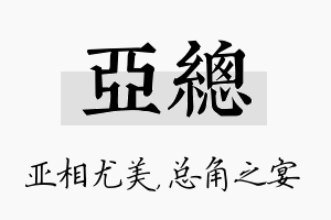 亚总名字的寓意及含义