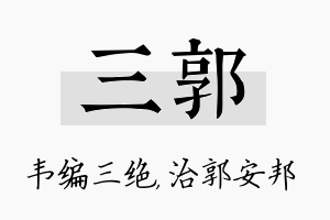 三郭名字的寓意及含义