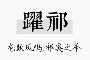 跃祁名字的寓意及含义