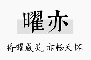 曜亦名字的寓意及含义