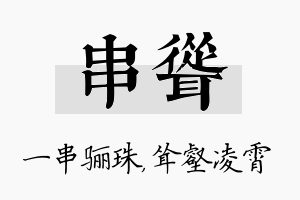 串耸名字的寓意及含义