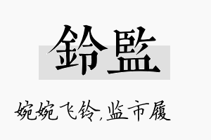 铃监名字的寓意及含义