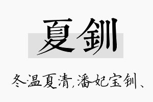 夏钏名字的寓意及含义