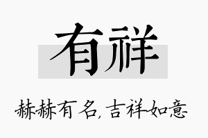 有祥名字的寓意及含义