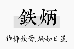 铁炳名字的寓意及含义