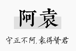 阿袁名字的寓意及含义