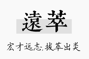 远萃名字的寓意及含义