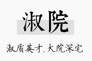 淑院名字的寓意及含义