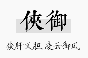 侠御名字的寓意及含义