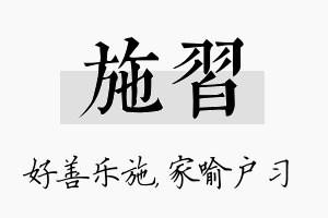 施习名字的寓意及含义