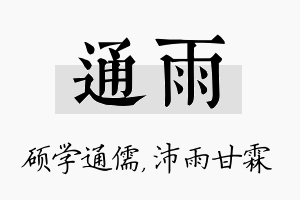 通雨名字的寓意及含义