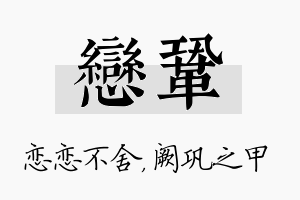 恋巩名字的寓意及含义