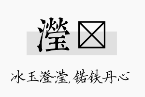 滢锘名字的寓意及含义