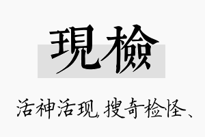 现检名字的寓意及含义