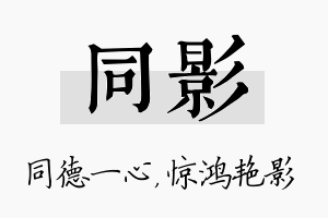 同影名字的寓意及含义