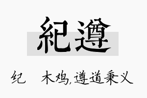 纪遵名字的寓意及含义