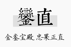 銮直名字的寓意及含义