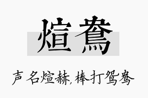 煊鸯名字的寓意及含义