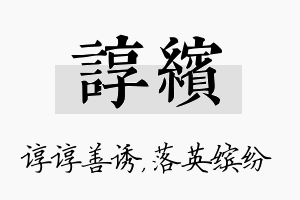 谆缤名字的寓意及含义