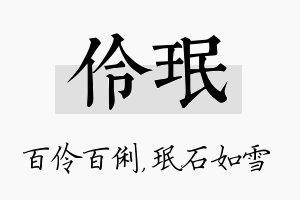 伶珉名字的寓意及含义