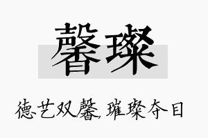 馨璨名字的寓意及含义