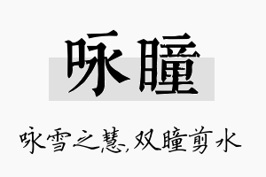 咏瞳名字的寓意及含义