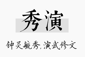 秀演名字的寓意及含义