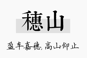 穗山名字的寓意及含义