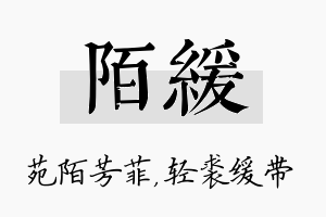 陌缓名字的寓意及含义