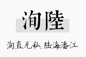 洵陆名字的寓意及含义