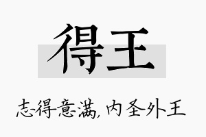 得王名字的寓意及含义